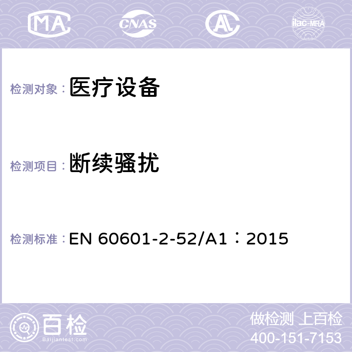 断续骚扰 医用电气设备第2-52部分：医疗床基本安全和基本性能的特殊要求 EN 60601-2-52/A1：2015 36