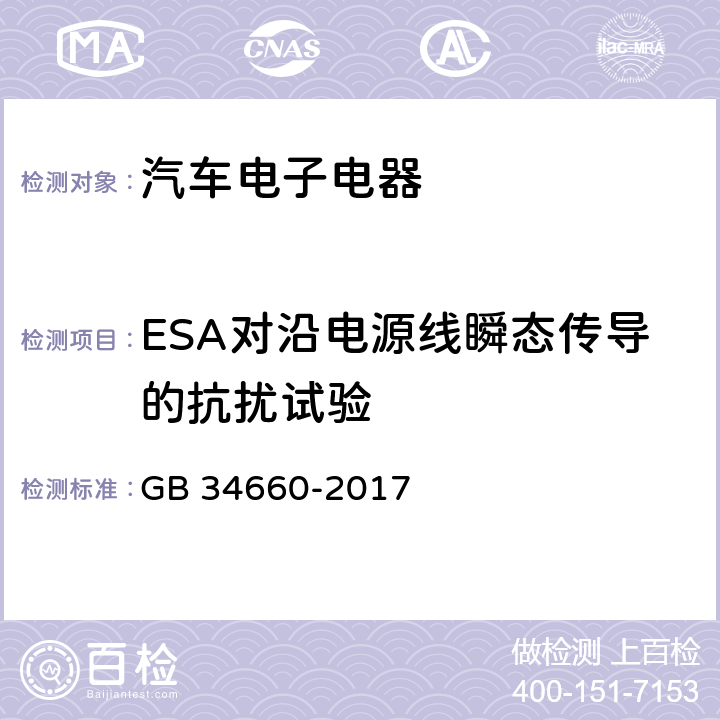 ESA对沿电源线瞬态传导的抗扰试验 GB 34660-2017 道路车辆 电磁兼容性要求和试验方法