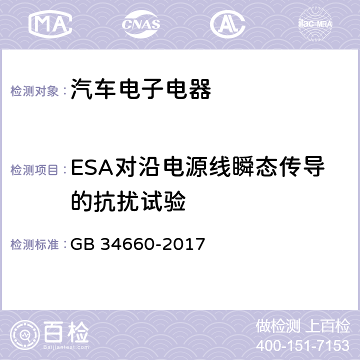 ESA对沿电源线瞬态传导的抗扰试验 道路车辆 电磁兼容性要求和试验方法 GB 34660-2017