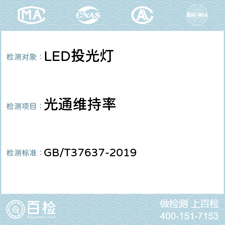 光通维持率 LED投光灯具性能要求 GB/T37637-2019 8.7