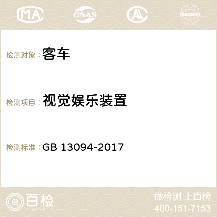视觉娱乐装置 客车结构安全要求 GB 13094-2017