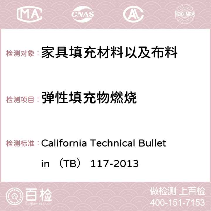 弹性填充物燃烧 TB 117-2013 软体家具抗香烟引燃测试测试要求，测试程序和仪器 California Technical Bulletin （TB） 117-2013 section 3