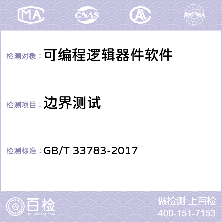 边界测试 可编程逻辑器件软件测试指南 GB/T 33783-2017 9.12