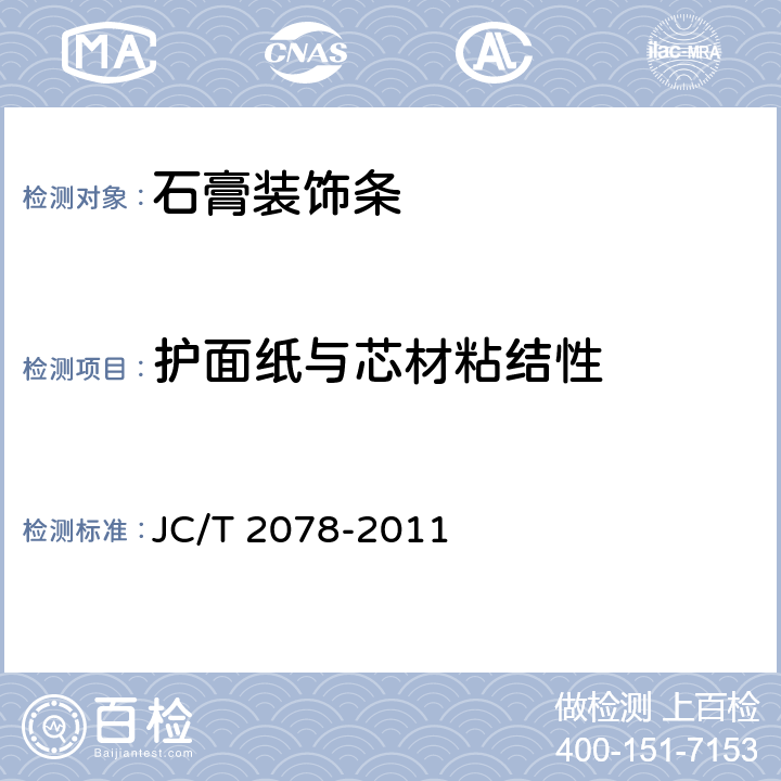 护面纸与芯材粘结性 JC/T 2078-2011 石膏装饰条