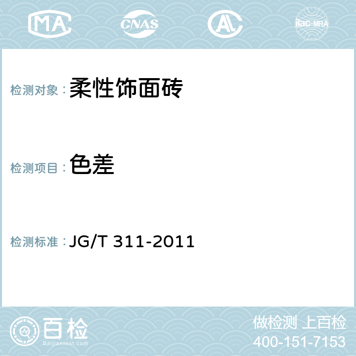 色差 《柔性饰面砖》 JG/T 311-2011 6.4