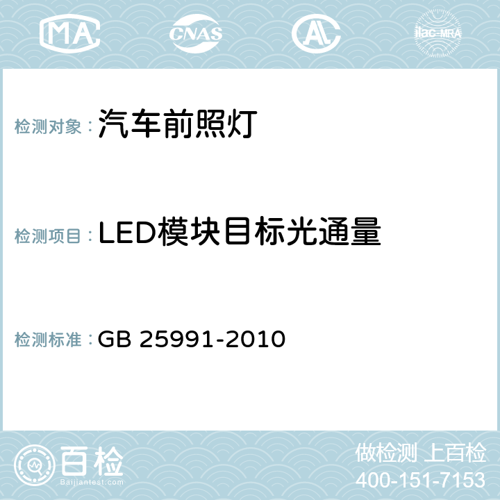 LED模块目标光通量 汽车用LED前照灯 GB 25991-2010