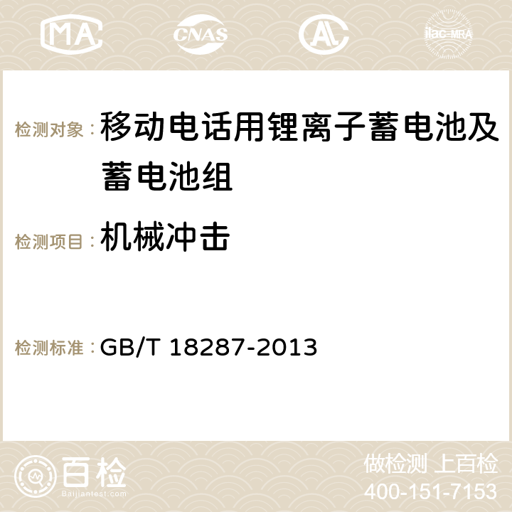 机械冲击 移动电话用锂离子蓄电池及蓄电池组总规范 GB/T 18287-2013 4.5.6