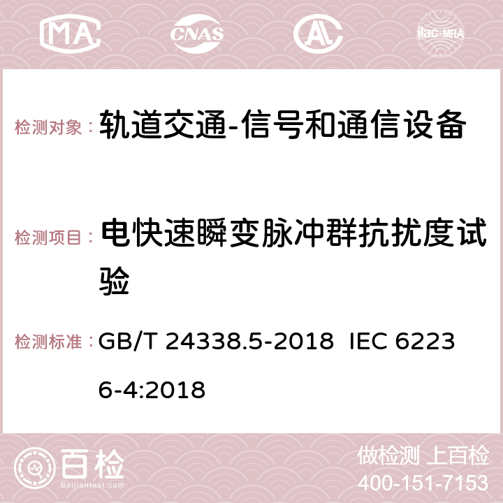 电快速瞬变脉冲群抗扰度试验 轨道交通 电磁兼容 第4部分：信号和通信设备的发射与抗扰度 GB/T 24338.5-2018 IEC 62236-4:2018 6.2