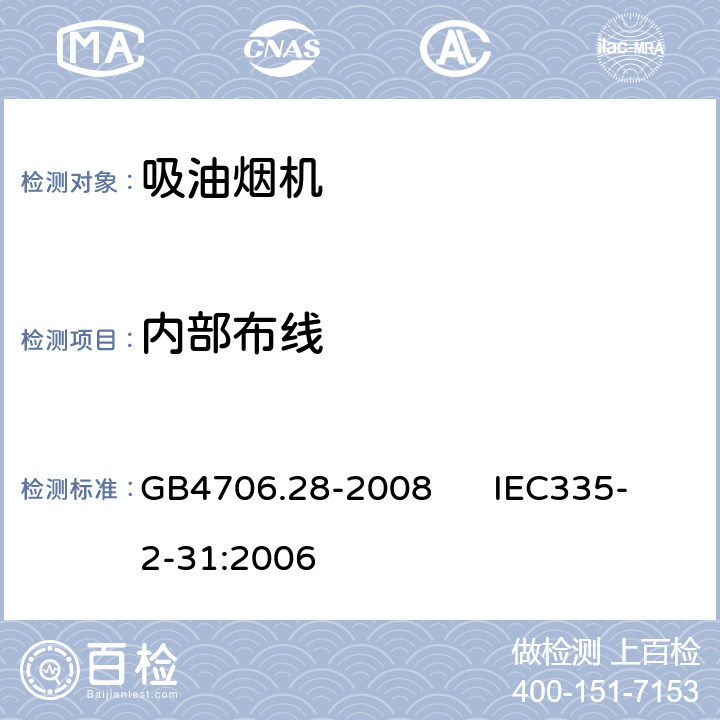 内部布线 GB 4706.28-2008 家用和类似用途电器的安全 吸油烟机的特殊要求