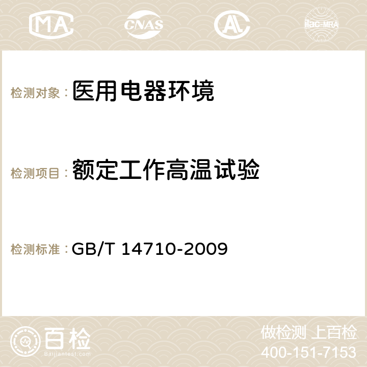 额定工作高温试验 医用电器环境要求及试验方法 GB/T 14710-2009 11.3