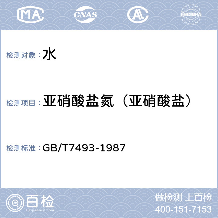 亚硝酸盐氮（亚硝酸盐） 水质 亚硝酸盐氮的测定 分光光度法 GB/T7493-1987