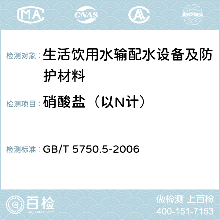 硝酸盐（以N计） 生活饮用水标准检验方法 无机非金属指标 GB/T 5750.5-2006 5.2,5.3