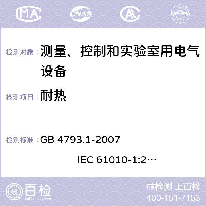 耐热 测量、控制和实验室用电气设备的安全要求 第1部分：通用要求 GB 4793.1-2007 IEC 61010-1:2001 10.5