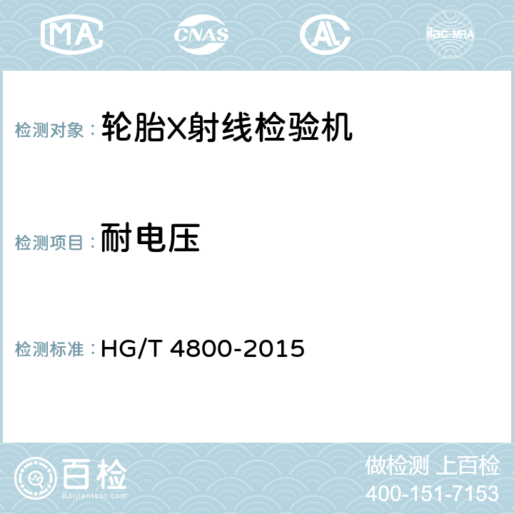耐电压 轮胎X射线检验机 HG/T 4800-2015 5.4.5