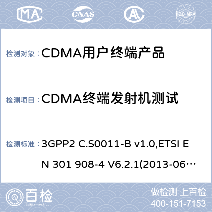 CDMA终端发射机测试 电磁兼容性和无线频谱事务(ERM)；IMT-2000第三代蜂窝网络的基站(BS)，中继器和用户设备(UE)；第4部分:满足R&TTE指示中的条款3.2的要求的IMT-2000, CDMA 多载波和UMB多载波频段移动终端协调标准 (UMB) (UE)的协调标准 3GPP2 C.S0011-B v1.0,ETSI EN 301 908-4 V6.2.1(2013-06),Ministry of International Trade and Industry Standards, Chapter 88, Appendices 30 and 77,YDC 023-2006,ETSI EN 301 526 V1.1.1 4.2