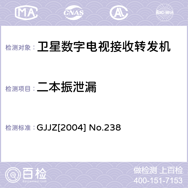 二本振泄漏 卫星数字电视接收转发机技术要求第3部分 广技监字 [2004] 238 GJJZ[2004] No.238 3.2