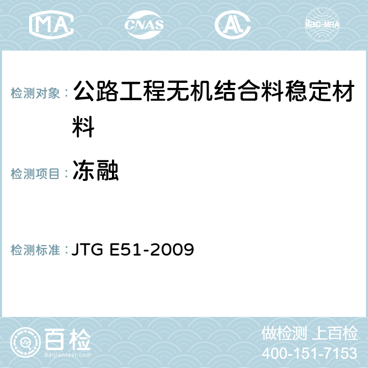 冻融 《公路工程无机结合料稳定材料试验规程》 JTG E51-2009 T 0858-2009