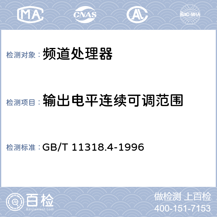 输出电平连续可调范围 电视和声音信号的电缆分配系统设备与部件 第4部分:频道处理器通用规范 GB/T 11318.4-1996 5.2.1