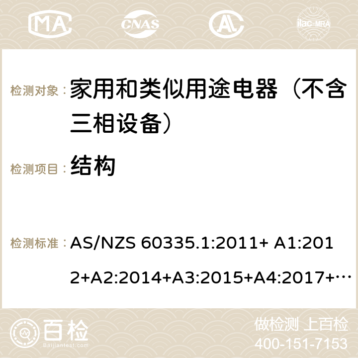 结构 家用和类似用途电器的安全 第1部分：通用要求 AS/NZS 60335.1:2011+ A1:2012+A2:2014+A3:2015+A4:2017+A5:2019 AS/NZS 60335.1:2020 22