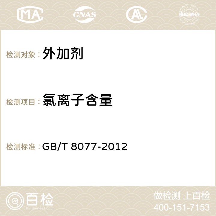 氯离子含量 《混凝土外加剂匀质性试验方法》 GB/T 8077-2012 11