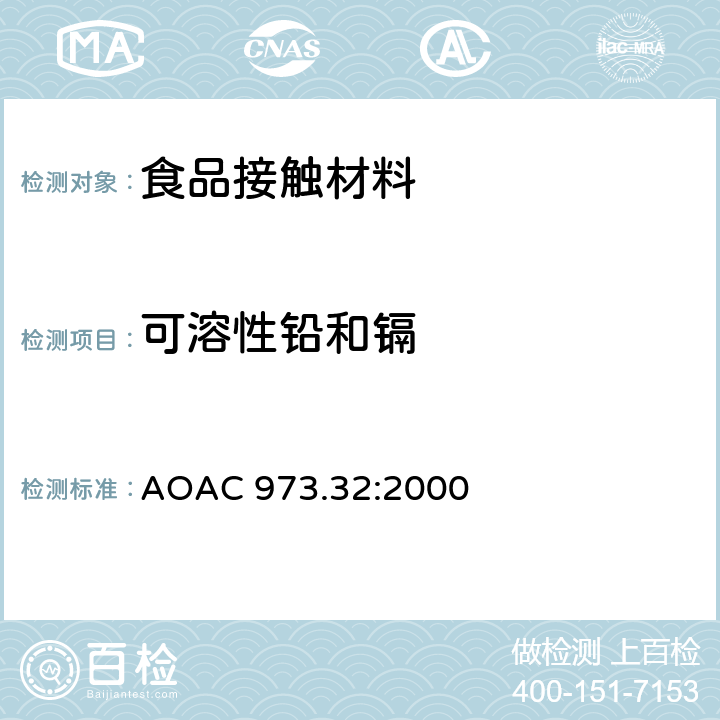 可溶性铅和镉 陶瓷产品中可溶性铅和镉的测定 AOAC 973.32:2000