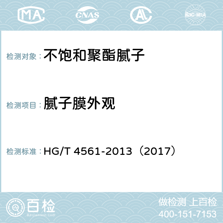 腻子膜外观 《不饱和聚酯腻子》 HG/T 4561-2013（2017） 5.10