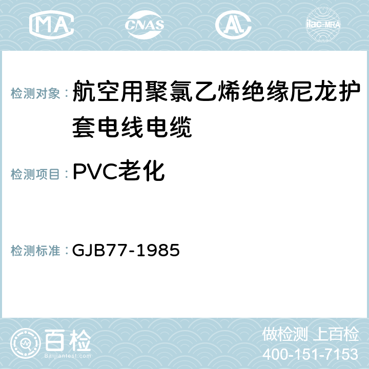PVC老化 GJB 77-1985 航空用聚氯乙烯绝缘尼龙护套电线电缆 GJB77-1985 13