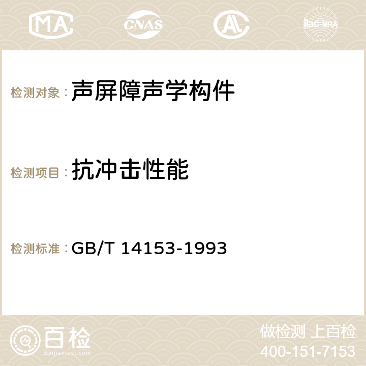 抗冲击性能 硬质塑料落锤冲击试验方法 通则 GB/T 14153-1993