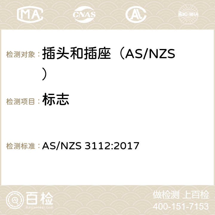 标志 认可和测试规范-插头和插座 AS/NZS 3112:2017 3.13