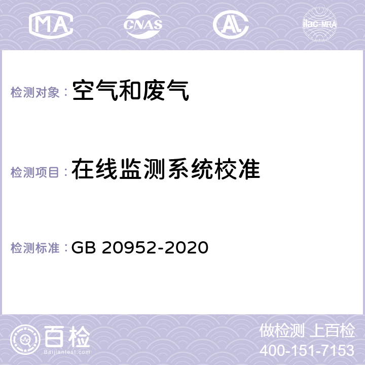 在线监测系统校准 《加油站大气污染物排放标准》 GB 20952-2020