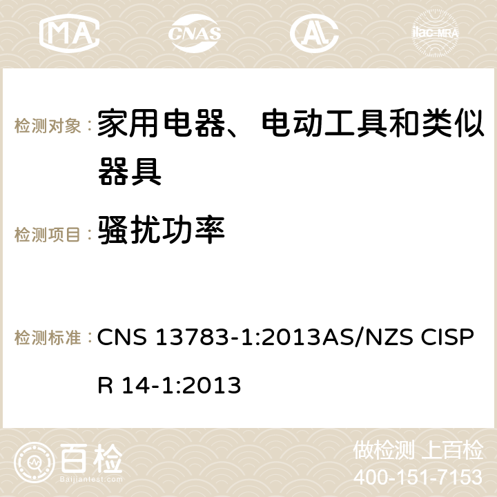 骚扰功率 电磁兼容 家用电器、电动工具和类似器具的要求 第1部分：发射 CNS 13783-1:2013AS/NZS CISPR 14-1:2013