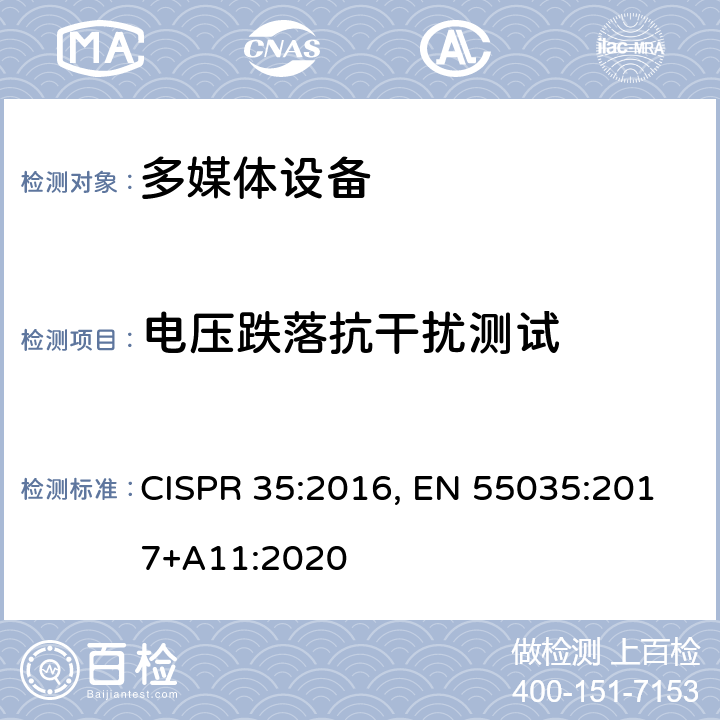 电压跌落抗干扰测试 多媒体设备抗扰度的限值和测量方法 CISPR 35:2016, EN 55035:2017+A11:2020 4.2.6