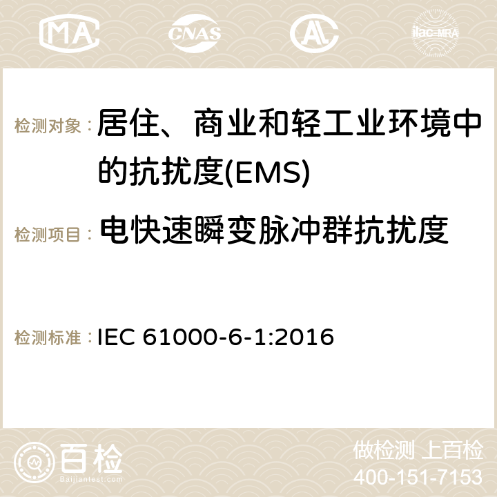 电快速瞬变脉冲群抗扰度 电磁兼容 通用标准 居住、商业和轻工业环境中的抗扰度 IEC 61000-6-1:2016 Table 2,Table 3,Table 4