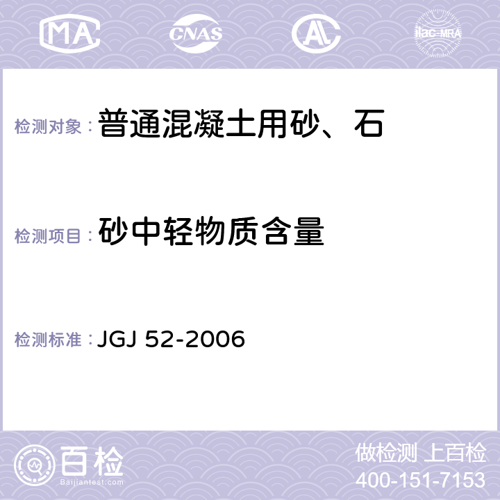 砂中轻物质含量 普通混凝土用砂、石质量及检验方法标准 JGJ 52-2006 6.15