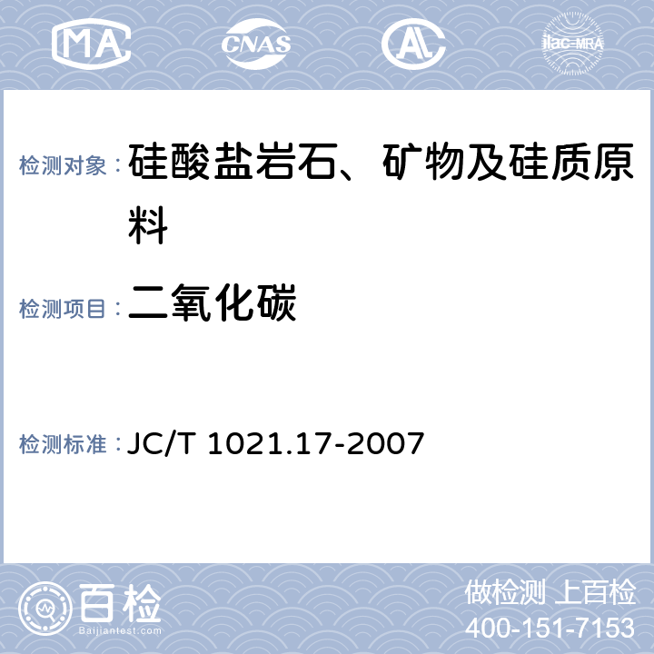 二氧化碳 《非金属矿物和岩石化学分析方法 第17部分 硅酸盐岩石、矿物及硅质原料化学分析方法》 JC/T 1021.17-2007 3.15