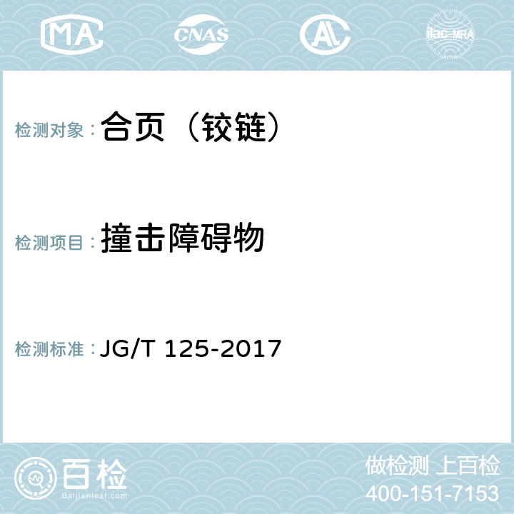 撞击障碍物 JG/T 125-2017 建筑门窗五金件 合页(铰链)