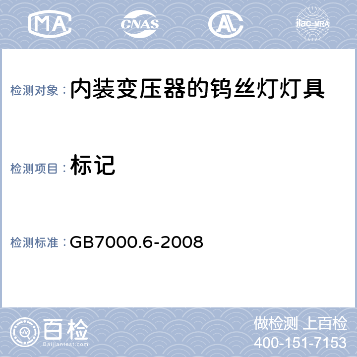 标记 GB 7000.6-2008 灯具 第2-6部分:特殊要求 带内装式钨丝灯变压器或转换器的灯具