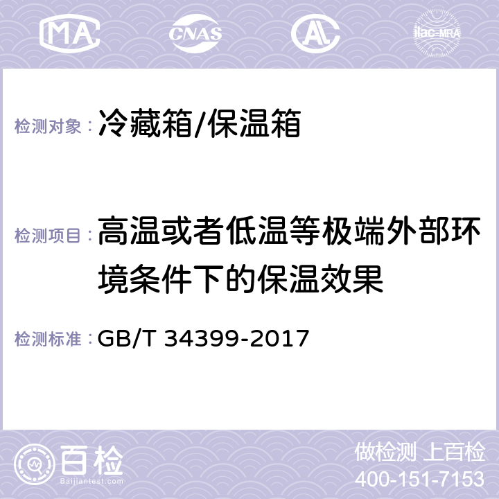 高温或者低温等极端外部环境条件下的保温效果 医药产品冷链物流温控设施设备验证 性能确认技术规范 GB/T 34399-2017 5.1.5