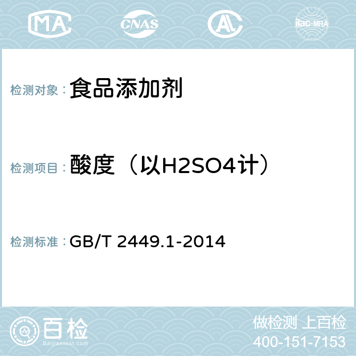 酸度（以H2SO4计） 工业硫磺 第一部分：固体产品 GB/T 2449.1-2014