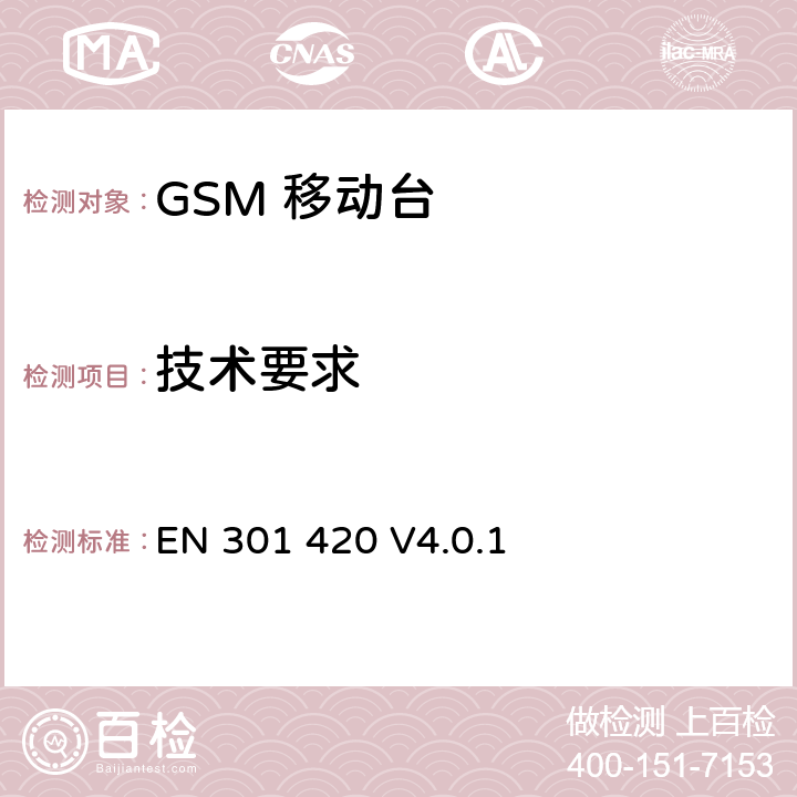 技术要求 DCS1800、GSM900频段移动台附属要求(GSM13.02) EN 301 420 V4.0.1 5