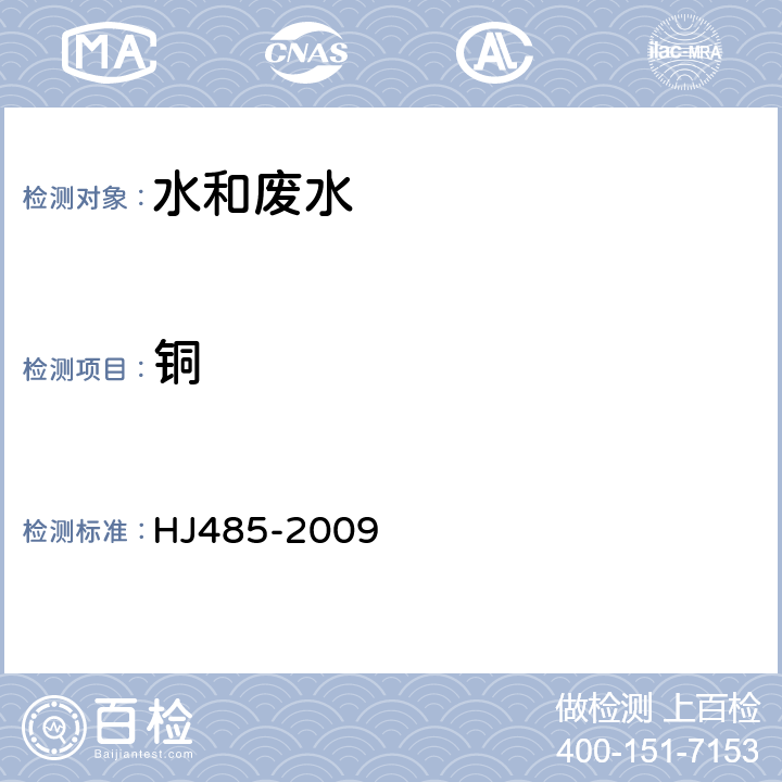 铜 《水质 铜的测定 二乙基二硫代氨基甲酸钠分光光度法》 HJ485-2009