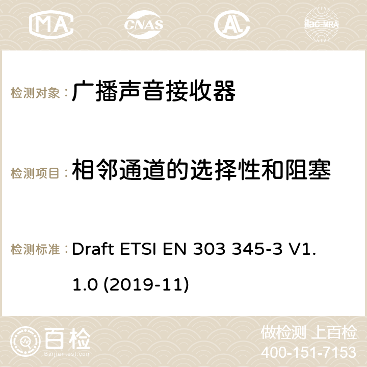 相邻通道的选择性和阻塞 广播声音接收器；第三部分：调频广播声音服务；无线电频谱协调统一标准 Draft ETSI EN 303 345-3 V1.1.0 (2019-11) 4.3