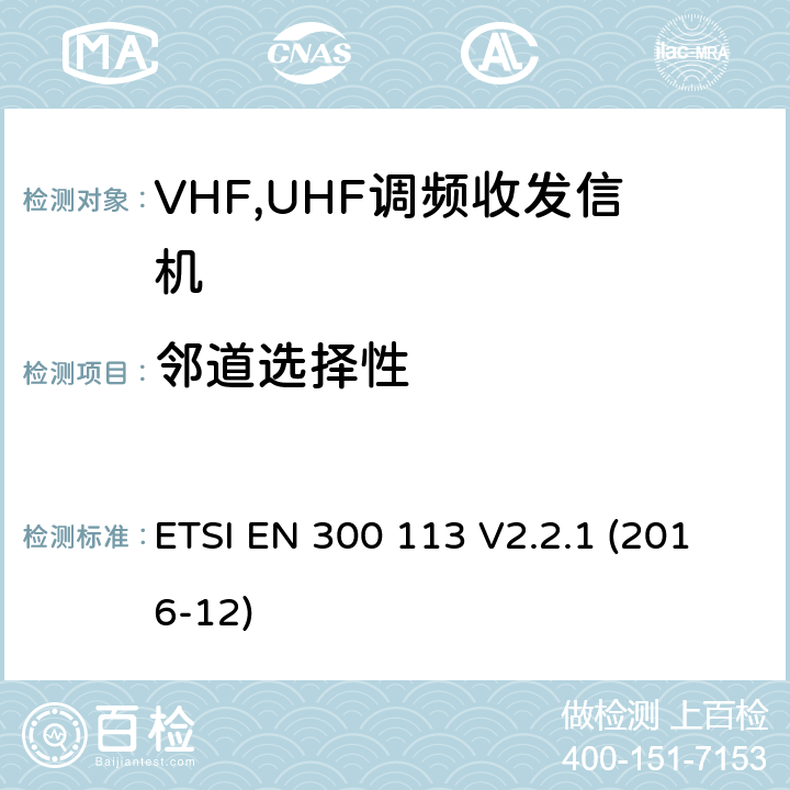 邻道选择性 电磁兼容性和无线电频谱管理ERM；数字或者语音陆地移动设备（带有内置或外置射频接口） ETSI EN 300 113 V2.2.1 (2016-12) Clause 8.4