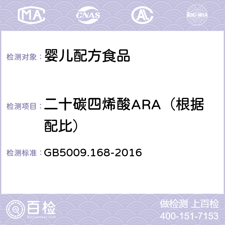 二十碳四烯酸ARA（根据配比） 食品安全国家标准 食品中脂肪酸的测定 GB5009.168-2016 第二法