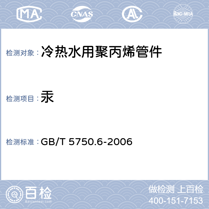 汞 生活饮用水标准检验方法 金属指标 GB/T 5750.6-2006 8.1
8.4