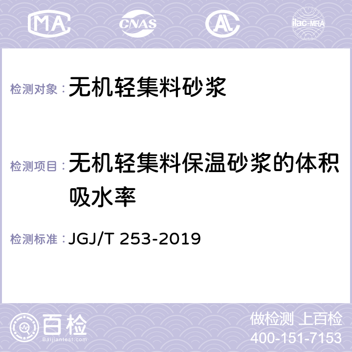 无机轻集料保温砂浆的体积吸水率 《无机轻集料砂浆保温系统技术标准》 JGJ/T 253-2019 附录B.3.11