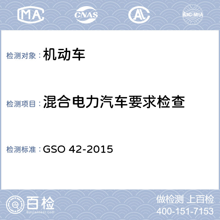 混合电力汽车要求检查 机动车一般安全要求 GSO 42-2015 41