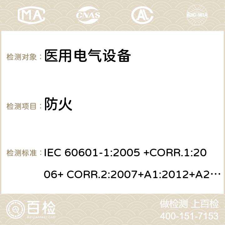 防火 医用电气设备第1部分- 基本安全和基本性能的通用要求 IEC 60601-1:2005 +CORR.1:2006+ CORR.2:2007+A1:2012+A2:2020 EN 60601-1:2006+AC:2010+A1:2013+A12:2014 ANSI/AAMI ES60601-1:2005/(R)2012+A1:2012,C1:2009/(R)2012+A2:2010/(R)2012 11.2