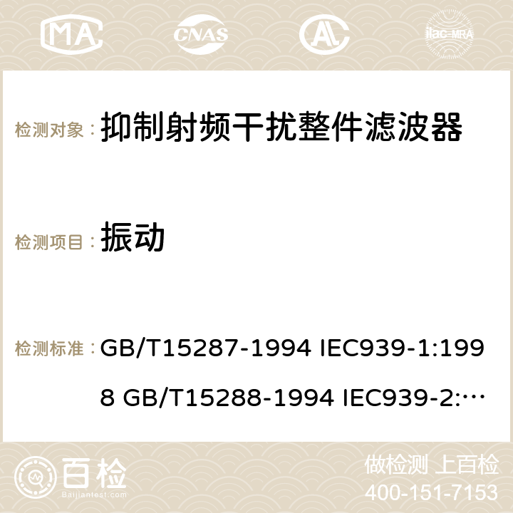 振动 GB/T 15287-1994 抑制射频干扰整件滤波器 第一部分:总规范