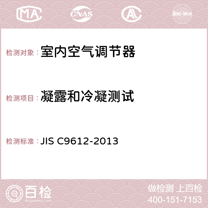 凝露和冷凝测试 室内空气调节器 JIS C9612-2013 条款6.10